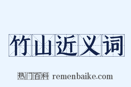 竹山近义词是什么意思的图片